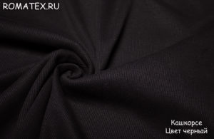 Ткань для рукоделия
 Кашкорсе цвет чёрный