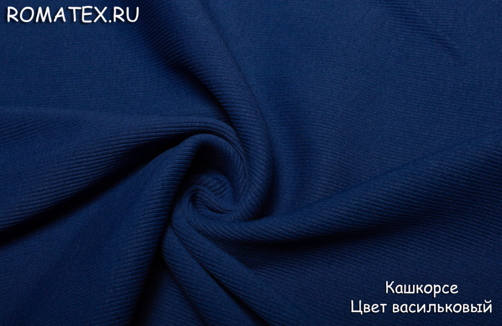 кашкорсе цвет васильковый кашкорсе цвет васильковый