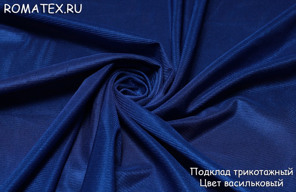 подкладочная трикотажная цвет васильковый подкладочная трикотажная цвет васильковый