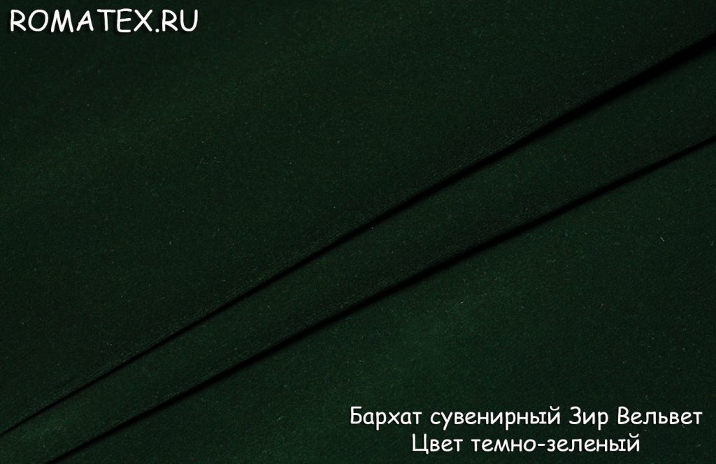 бархат сувенирный зир вельвет цвет темно-зеленый